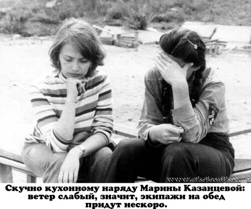 1984 Скучно кухонному наряду Марины Казанцевой: ветер слабый, значит, экипажи на обед придут нескоро.